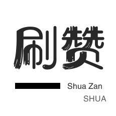 QQ临时钻-淘宝直播间刷人气-微博刷转发-快手刷热门